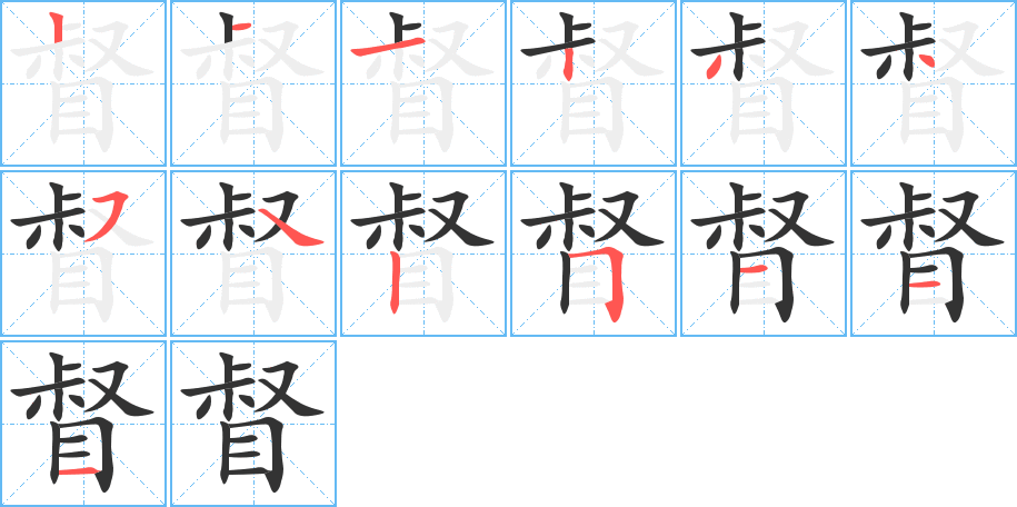 丑字的笔顺分步演示