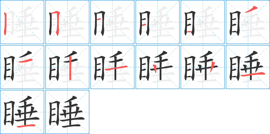 丑字的笔顺分步演示
