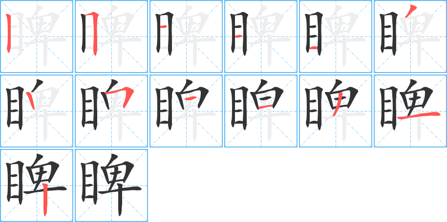 丑字的笔顺分步演示