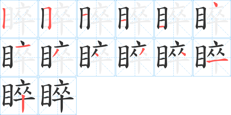 丑字的笔顺分步演示