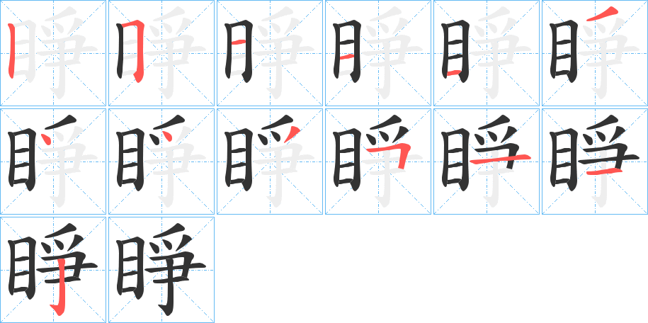 丑字的笔顺分步演示