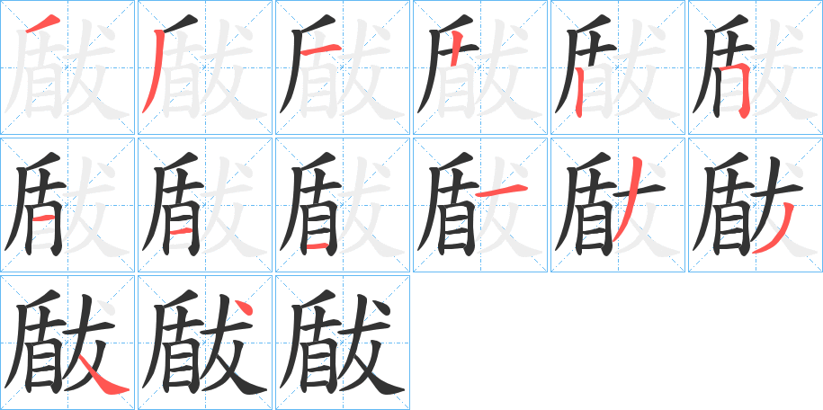丑字的笔顺分步演示