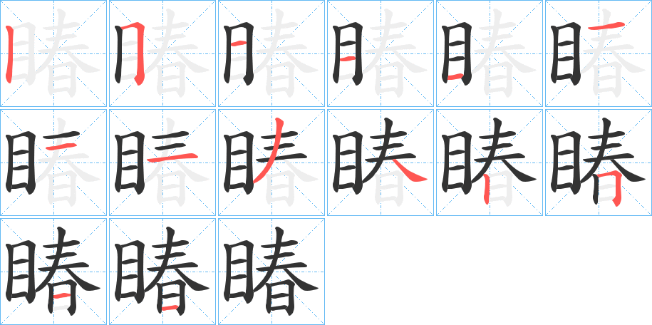 丑字的笔顺分步演示