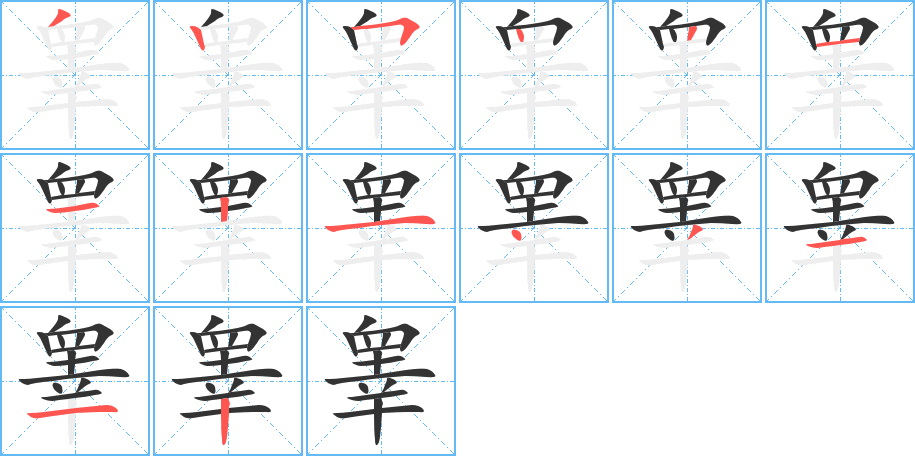 丑字的笔顺分步演示