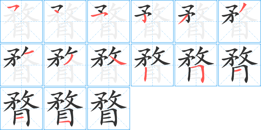 丑字的笔顺分步演示