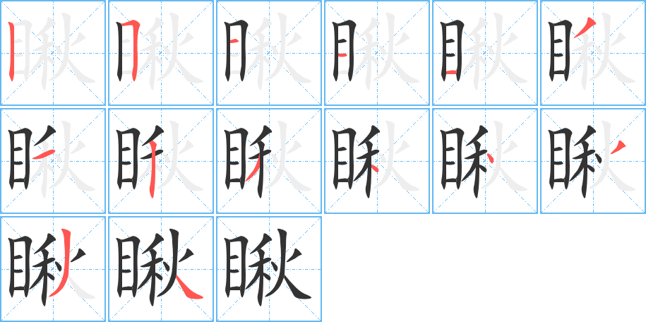丑字的笔顺分步演示
