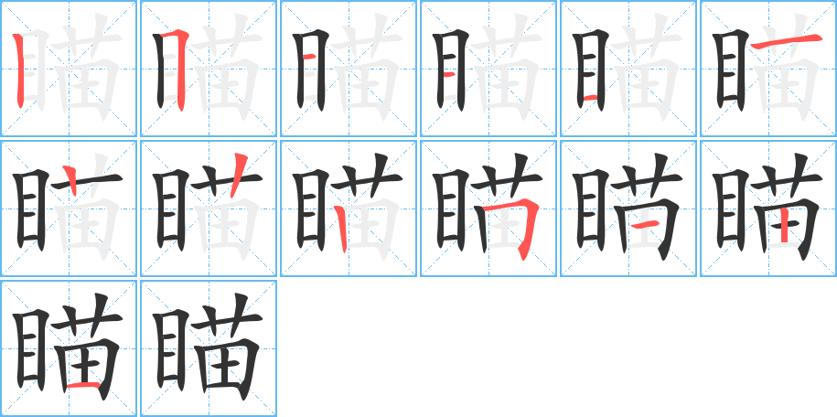 丑字的笔顺分步演示
