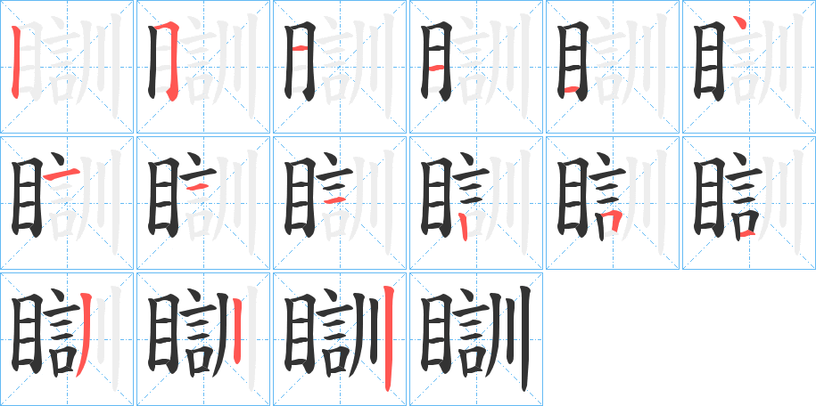 丑字的笔顺分步演示