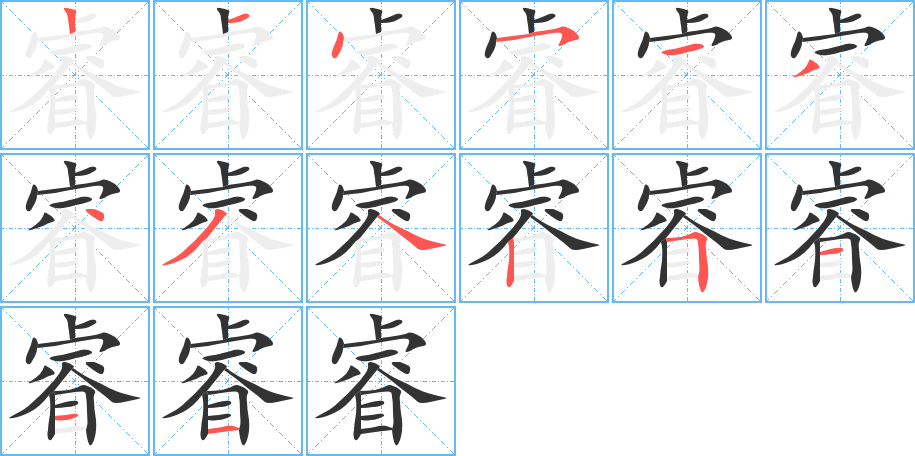 丑字的笔顺分步演示
