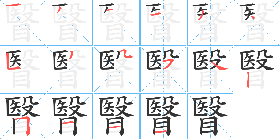 丑字的笔顺分步演示