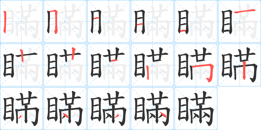 丑字的笔顺分步演示