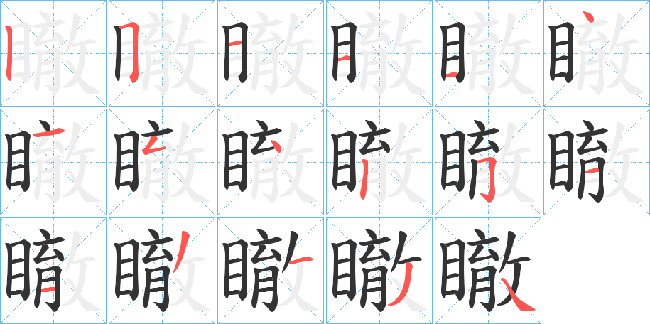 丑字的笔顺分步演示