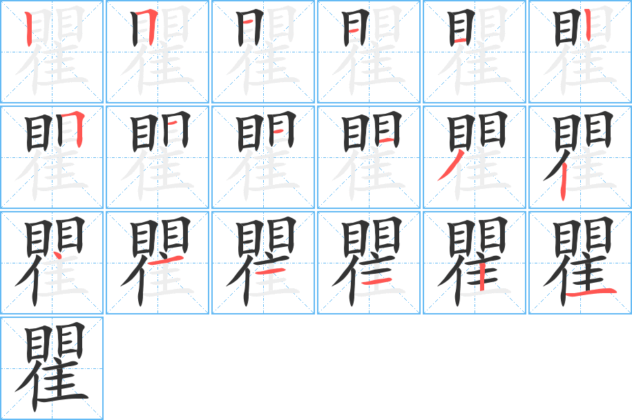 丑字的笔顺分步演示