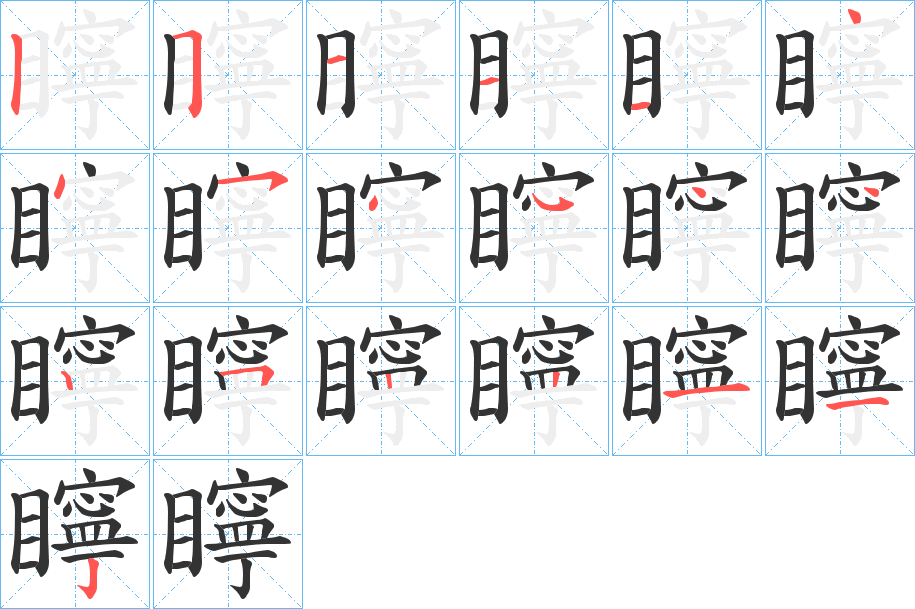 丑字的笔顺分步演示
