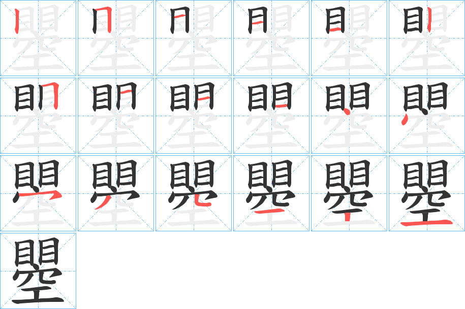 丑字的笔顺分步演示