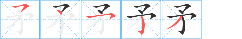 丑字的笔顺分步演示