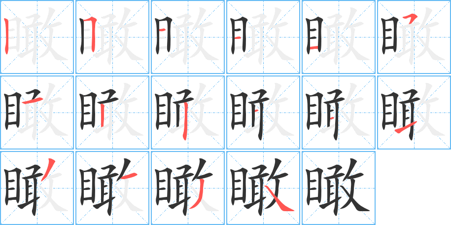 丑字的笔顺分步演示