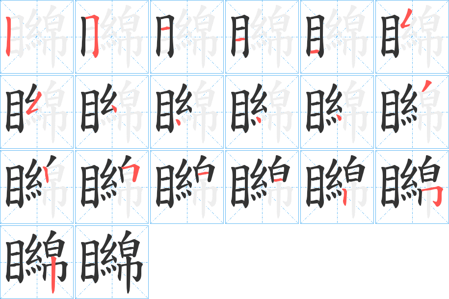 丑字的笔顺分步演示