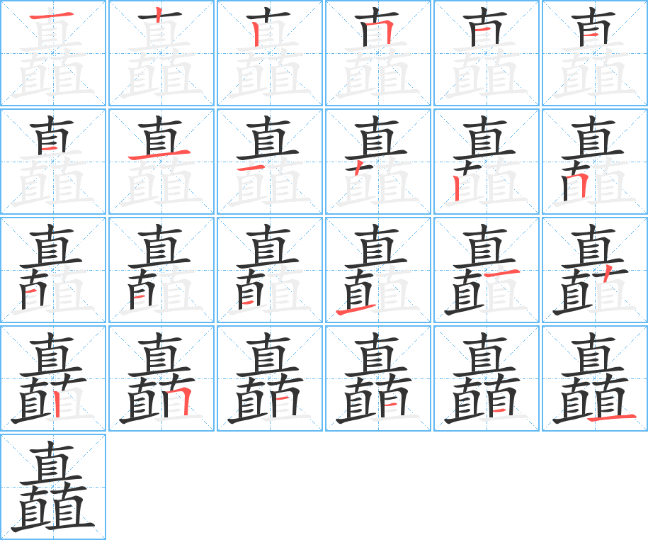 丑字的笔顺分步演示