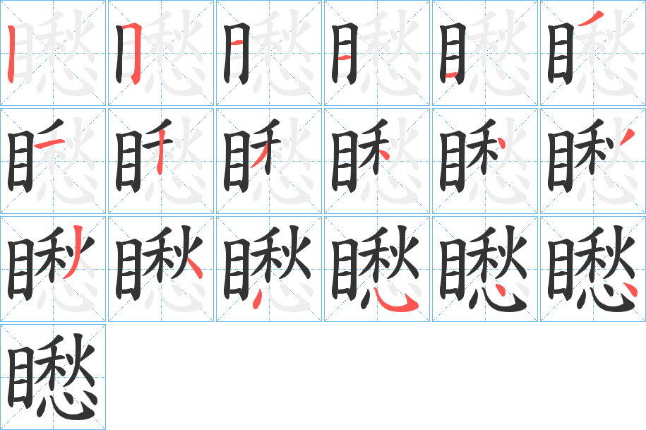 丑字的笔顺分步演示