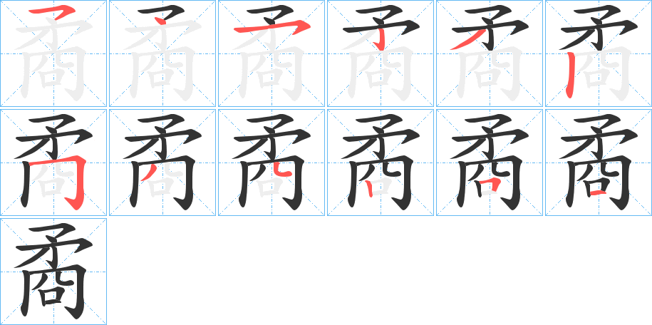 丑字的笔顺分步演示