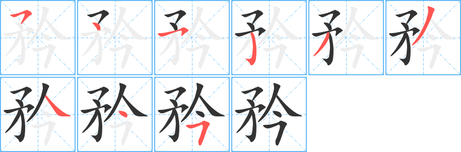 丑字的笔顺分步演示