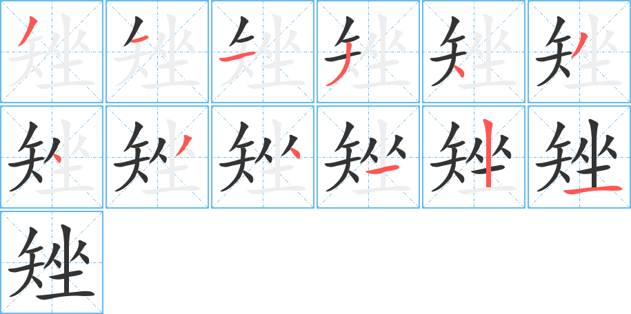 丑字的笔顺分步演示
