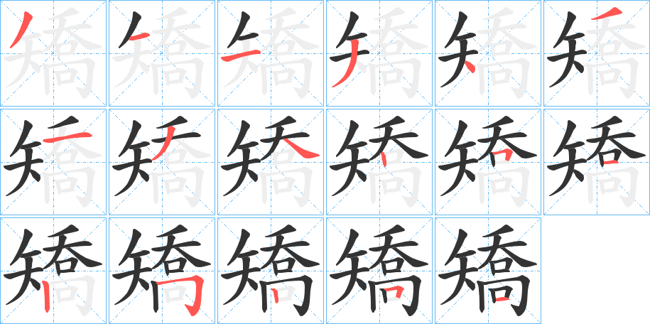 丑字的笔顺分步演示
