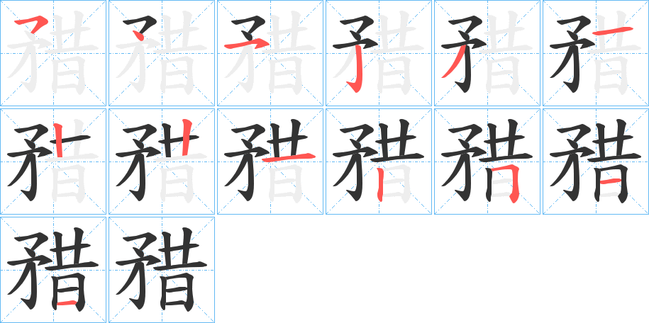 丑字的笔顺分步演示