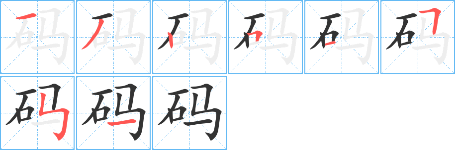 丑字的笔顺分步演示