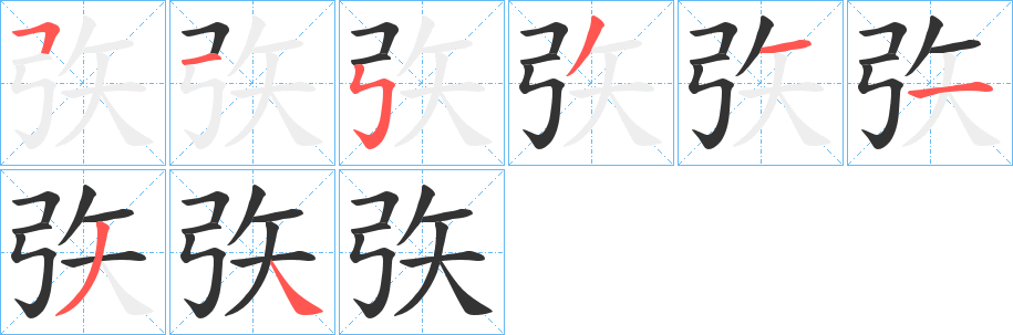 丑字的笔顺分步演示