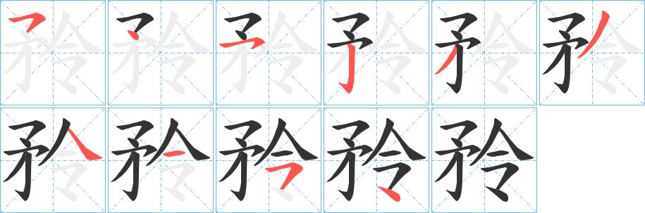 丑字的笔顺分步演示