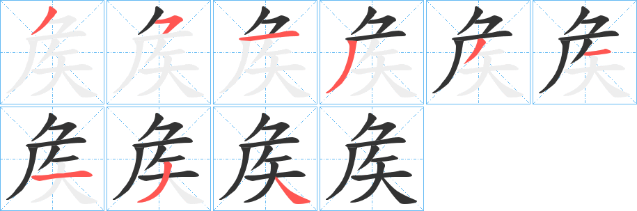 丑字的笔顺分步演示