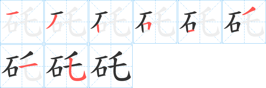 丑字的笔顺分步演示