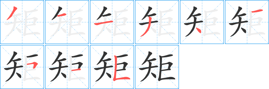 丑字的笔顺分步演示