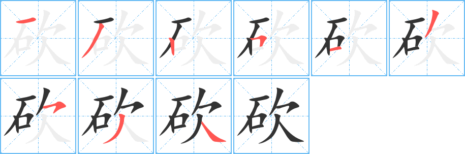 丑字的笔顺分步演示