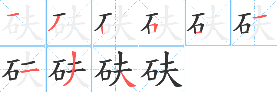 丑字的笔顺分步演示