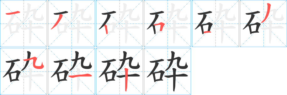 丑字的笔顺分步演示