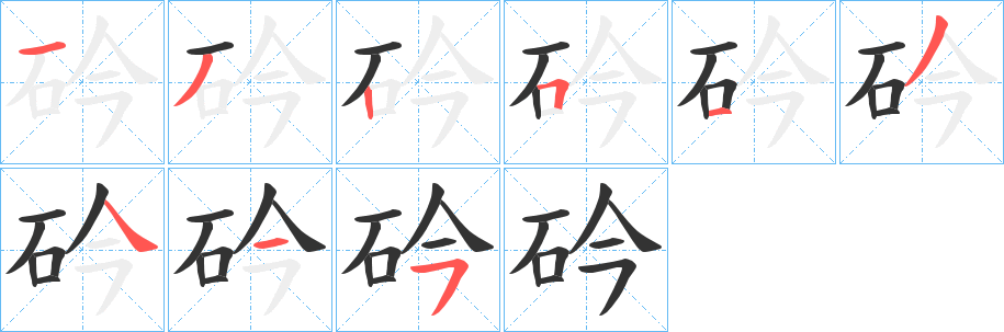丑字的笔顺分步演示