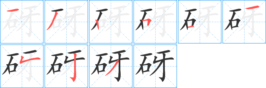 丑字的笔顺分步演示