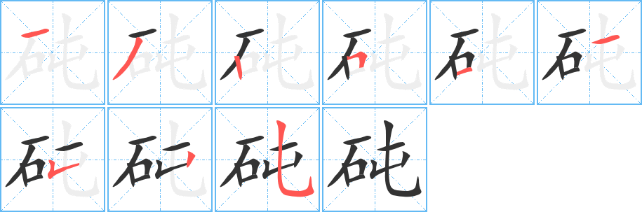 丑字的笔顺分步演示