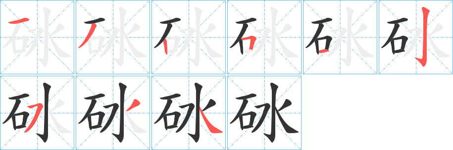 丑字的笔顺分步演示