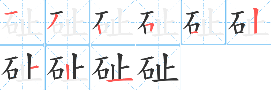 丑字的笔顺分步演示