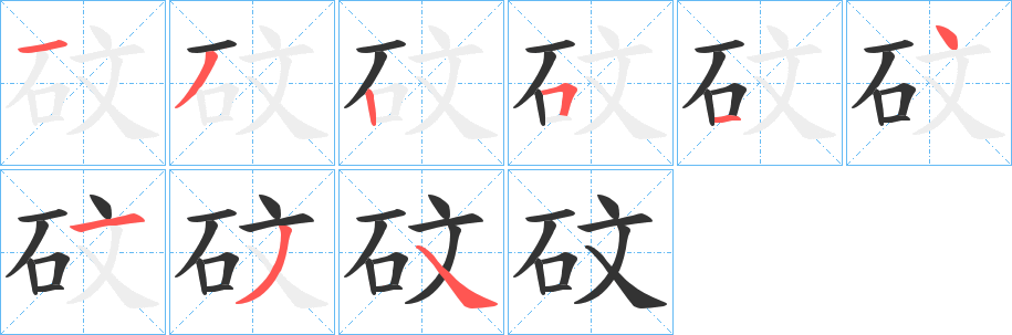 丑字的笔顺分步演示