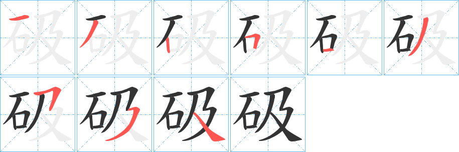 丑字的笔顺分步演示