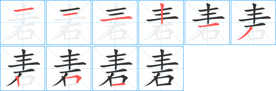 丑字的笔顺分步演示