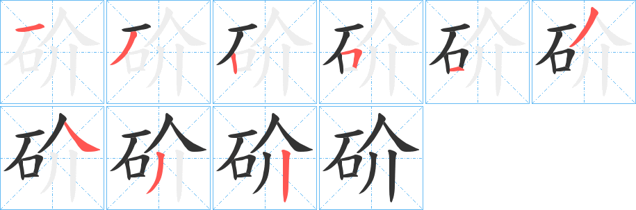 丑字的笔顺分步演示