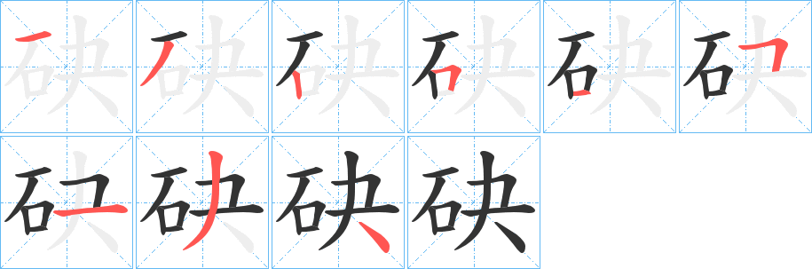 丑字的笔顺分步演示