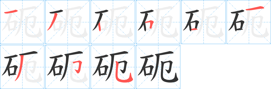 丑字的笔顺分步演示