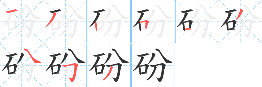丑字的笔顺分步演示